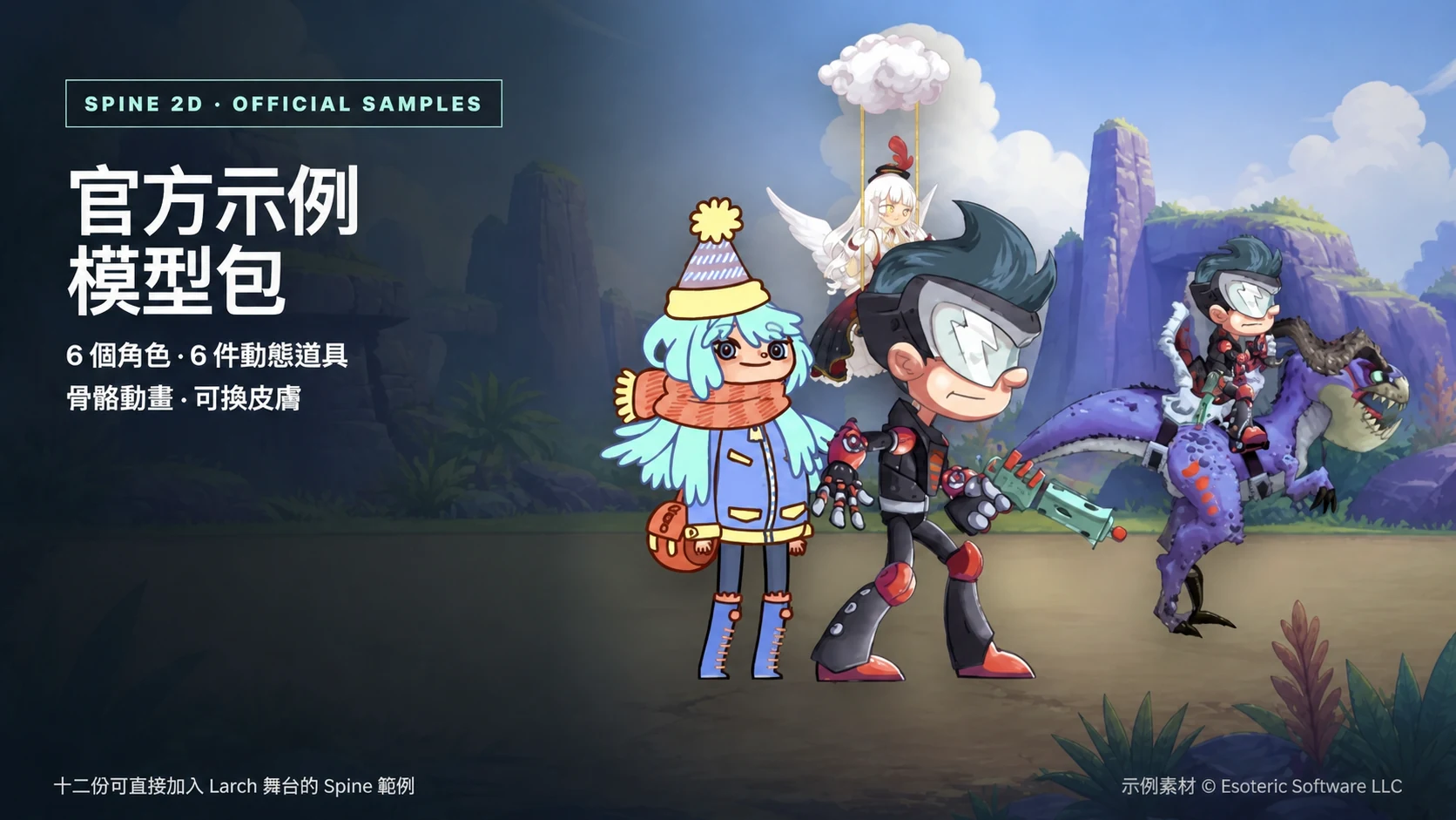 Spine 官方示例模型包 封面