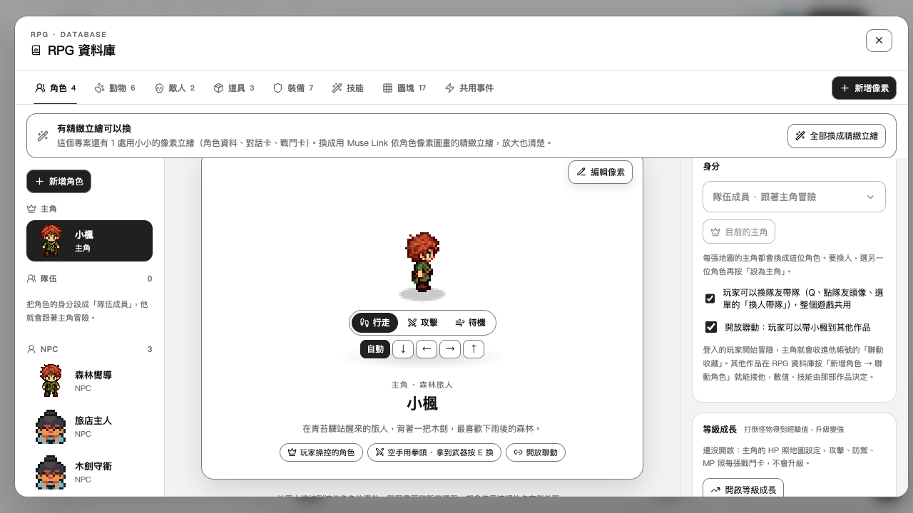 RPG 資料庫 → 角色 →「身分」裡的「開放聯動」。