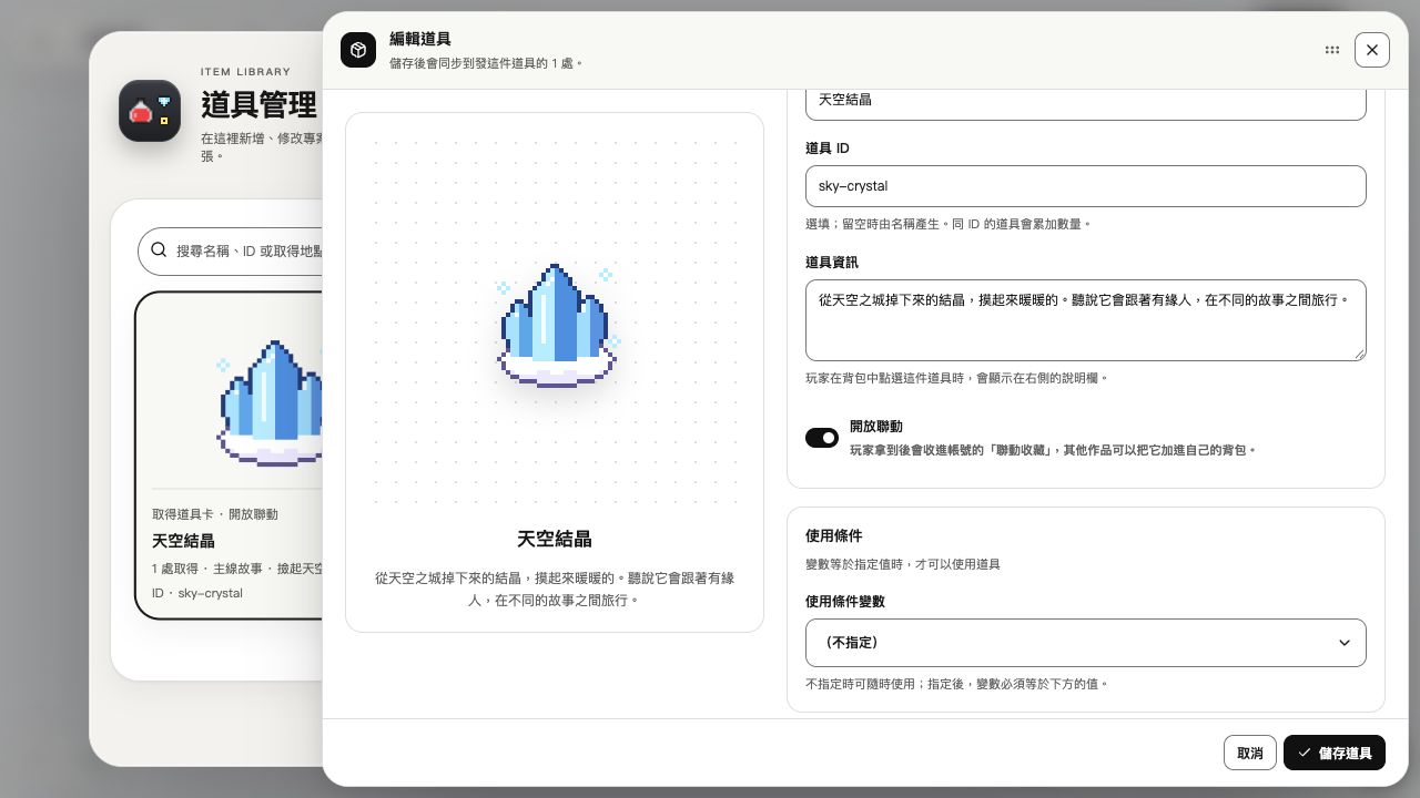 「道具資料」最下面的「開放聯動」。