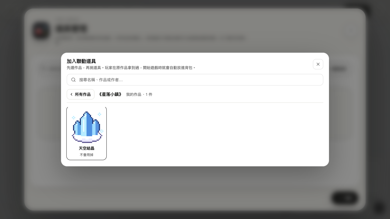 點進作品後挑道具,格子下面是原作品的數值。