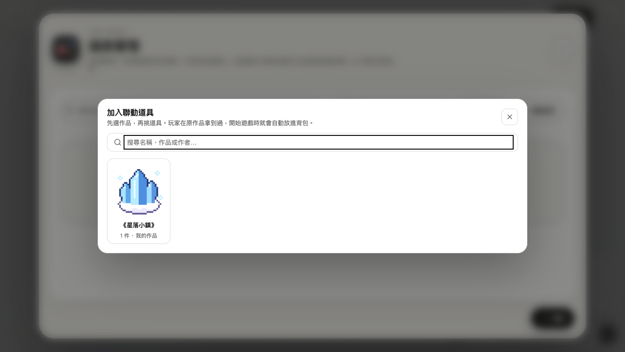 「加入聯動道具」先選作品,再挑道具。